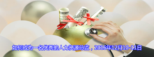 如何成为一名优秀的人力资源总监