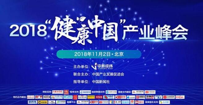 中新经纬“健康中国”产业峰会