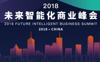 未来智能化商业峰会