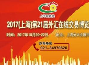 2017上海第21届外汇在线交易博览会