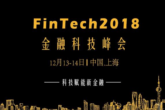 2018金融科技峰会