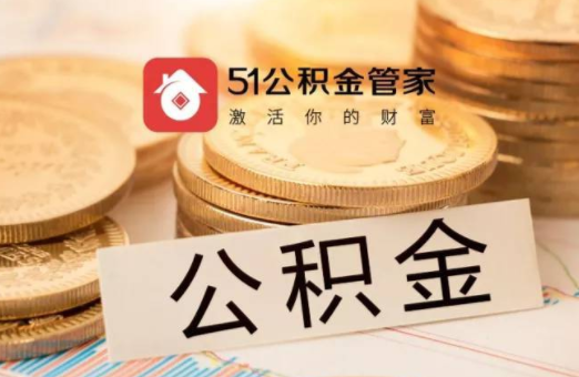 51公积金闯关IPO